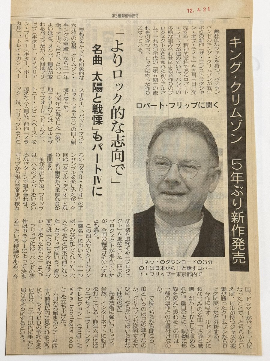もうひとつ見つけました。
こちらは2000年の朝日新聞の切り抜き記事。
「バンドの個性はドラマーによって決まる」と持論を展開しております。
ということは、もうこの時点でトリプルドラム構想もあったのだろうか？
恐ろしい人だ‼️
#ロバート・フリップ
#KINGCRIMSON