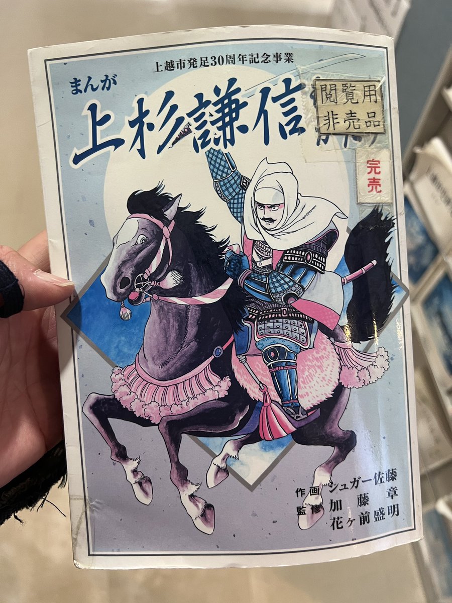 謙信公生誕日なので本陣「上越市埋蔵文化財センター」におられる、描か