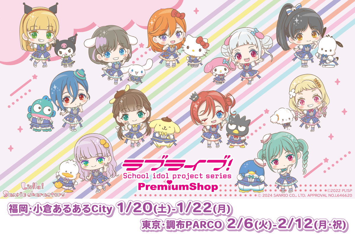 小倉】 ラブライブ！スーパースター!!×サンリオキャラクターズ vol.3