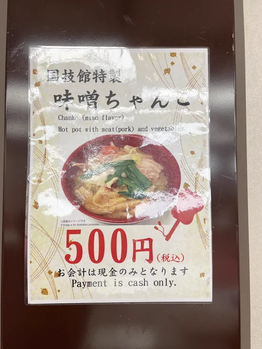 昨日食べた国技館地下のちゃんこ鍋。今回はみそ味でした(日によって変わる) 豚肉も多くて美味しかったです。