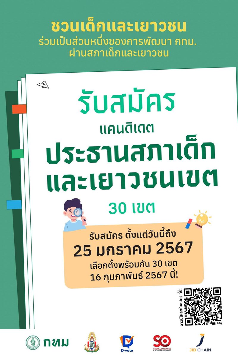 ข่าวฝากประชาสัมพันธ์

รบกวนช่วยแชร์ออกไปหน่อยค่า 
ถือว่าช่วย #ชัชชาติ ทำงานนะ 💚💚💚💚💚💚💚💚💚💚💚💚

กทม ต้องการด่วน ✅✅✅✅
ไปสมัครกันเยอะๆ นะคะ 

กทม เปิดรับสมัคร ประธานสภาเด็ก และเยาวชนเขต

ชวนคนรุ่นใหม่สมัครเป็น 'แคนดิเดตประธานสภาเด็กและเยาวชนระดับเขต’