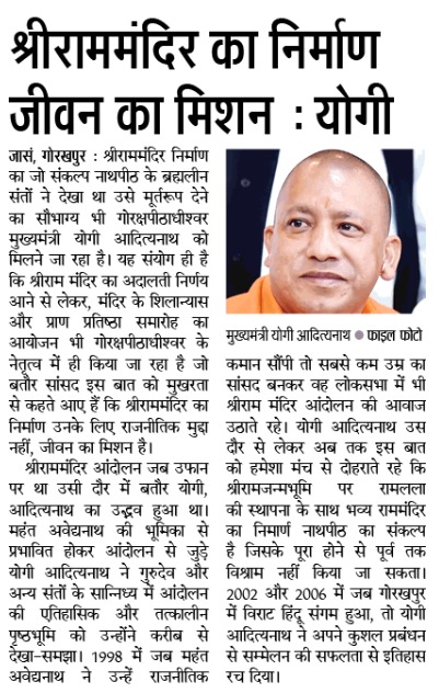 श्रीराम मंदिर का निर्माण जीवन का मिशन: मुख्यमंत्री श्री @myogiadityanath जी महाराज