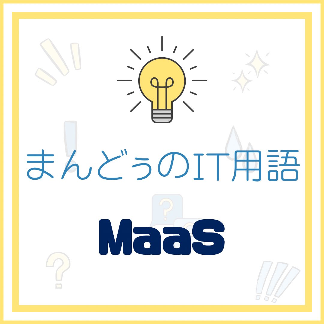 t_mando_'s tweet photo. 「MaaS」
Mobility as a Service
旅行に行く際、新幹線や飛行機の時間に合わせ、
他の交通手段の時間を合わせたりしませんか?
それぞれ別のアプリやサイトで確認しないといけない手間が省けます!
#MaaS
#MobilityasaService
#まんどぅのIT用語
#IT用語
#IT知識
#エンジニア初心者
#itengineer https://t.co/ZSVW4JX0P3