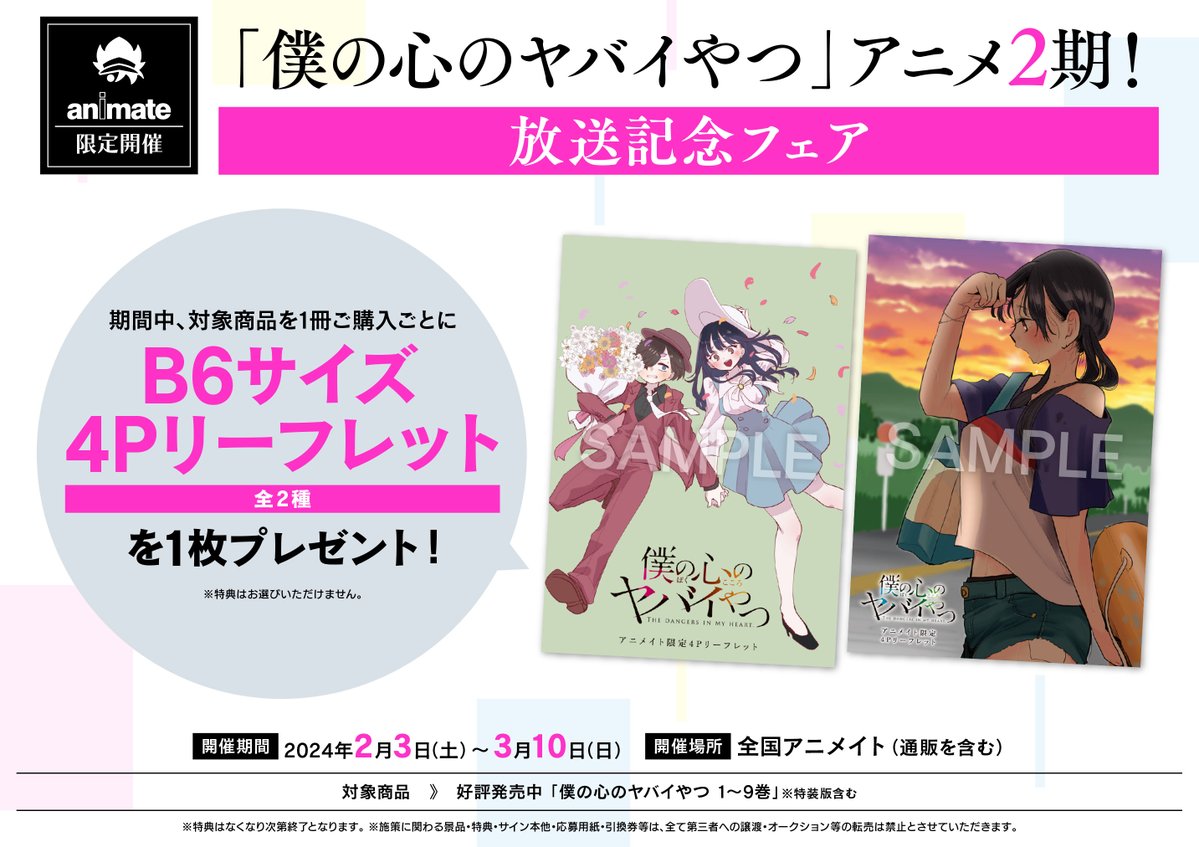 🎉フェア情報🎉】 「僕の心のヤバイやつ」アニメ2期!放送記念フェア