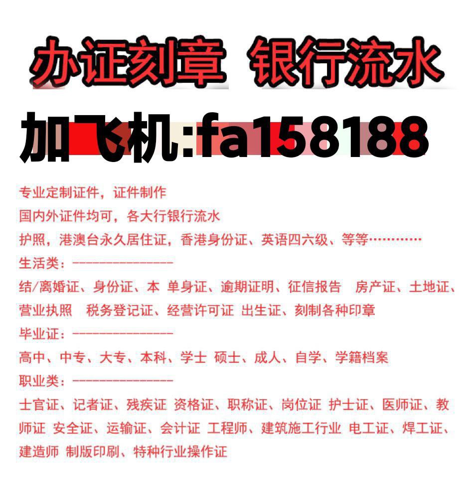 办理证件刻章银行流水，雕刻章圆形章，椭圆形章，方形章，三角形章，来样定制光敏章，1:1防伪章，公章私章，各国出境章，入境章 各种数字单位机构章，雕刻印章，仿老旧手工章，诚信可靠 需要的加飞机✈ t.me/fa158188 WhatsApp：+852 5762 0467全国包邮