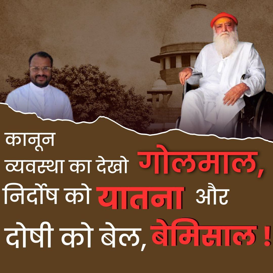 आज तक यही सुना था की Parole Ek Adhikar है, सबके लिए एक है। Sant Shri Asharamji Bapu के साथ जो हो रहा है उसमें तो कहीं से नहीं लगता कि कानून सभी के लिए एक है! उनका स्वास्थ्य ठीक नहीं। एक दिन की भी #GrantParole नहीं दि गई है। आयुर्वेदिक
Holistic Treatment Our Right से वंचित है।
