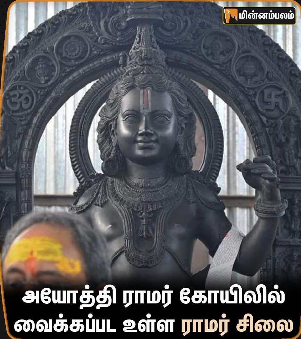 Husky_Tweets's tweet photo. ஒரு பக்கம் பாத்தா முருகன் சாயல் தெரியுது. இன்னொரு பக்கம் பாத்தா ஐயப்பன் சாயல் தெரியுது. ரெண்டு பேருமே ஸ்ரீ ராமரோட அவதாரம் தான்.
ஜெய் ஸ்ரீ ராம் 🚩 https://t.co/HQb1M8vZxw
