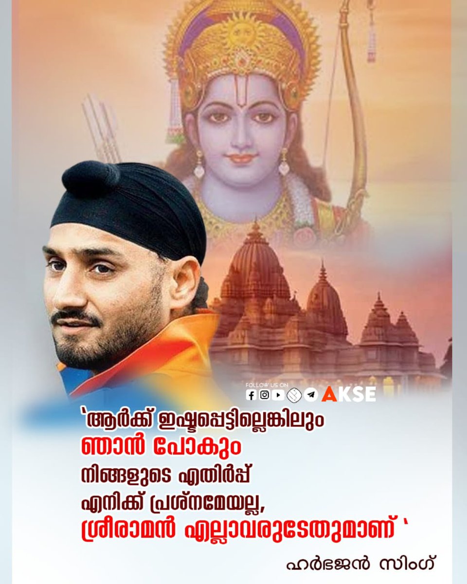 akse_official's tweet photo. 'ആർക്ക് ഇഷ്ട‌പ്പെട്ടില്ലെങ്കിലും ഞാൻ പോകും; നിങ്ങളുടെ എതിർപ്പ് എനിക്ക് പ്രശ്നമേയല്ല; ശ്രീരാമൻ എല്ലാവരുടേതുമാണ്": ഹർഭജൻ സിംഗ്

#akse #HarbhajanSingh https://t.co/IQl8r5e4Dp