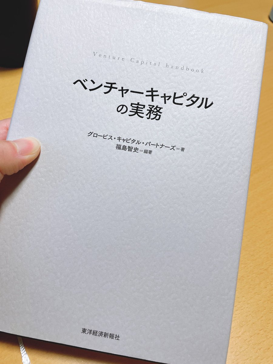 hide_kome100's tweet photo. ベンチャーキャピタルの実務、読了。

弊社はグロービスキャピタルパートナーズとは規模感は全然違うけど、参考になること多し。
VCの1日も、おもしろかった。

ベンチャーキャピタリスト十二訓、腹落ちしました。

起業家に寄り添って、泥臭く泥臭くやる以外近道なし。 https://t.co/Zdms6OraEu