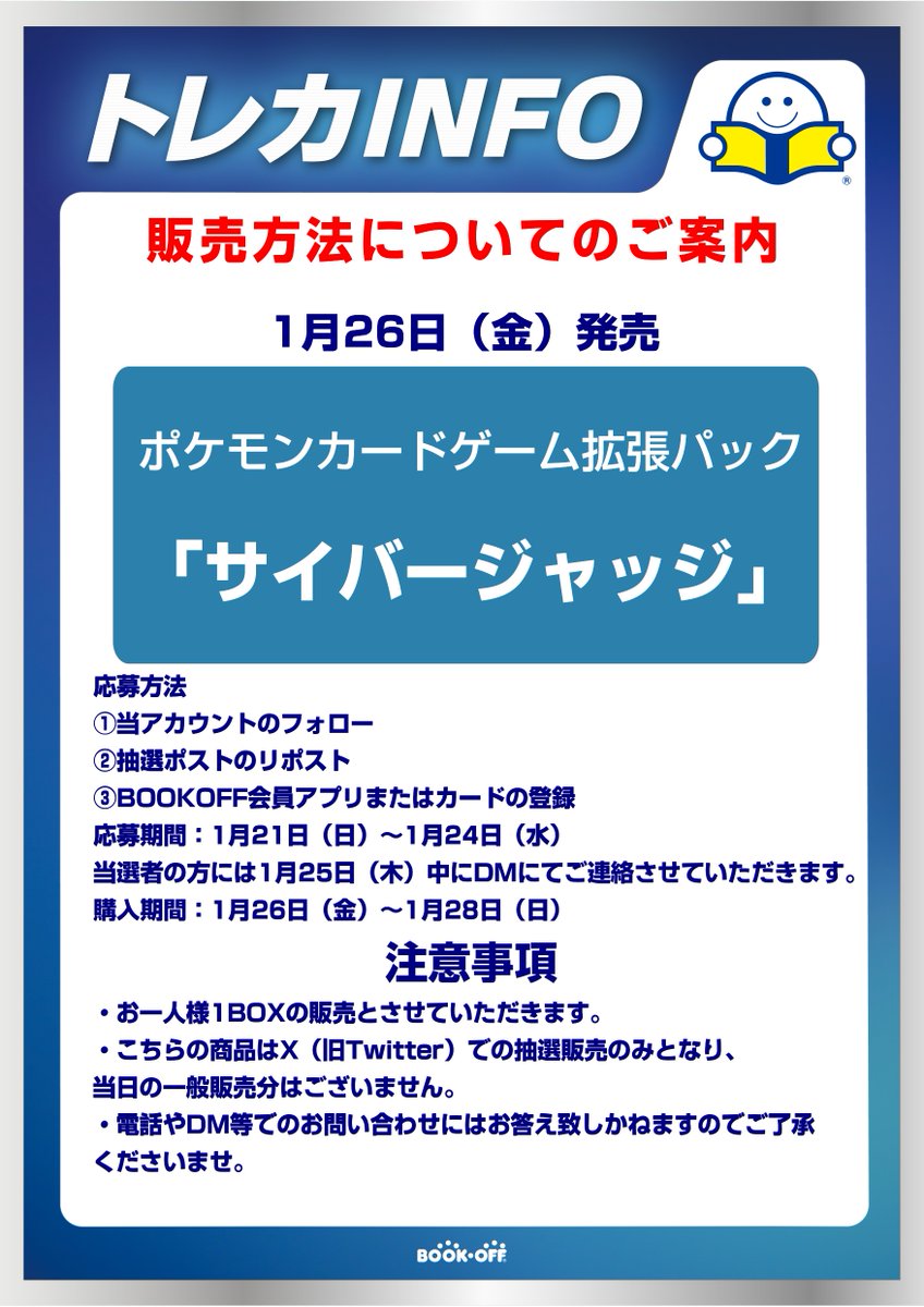 【抽選販売のお知らせ】 
1月26日（金）発売のポケモンカードゲーム拡張パック「サイバージャッジ」の抽選販売を行います！ 
当アカウントのフォローとこちらのポストのリポストをしていただくことで応募完了となります！ぜひご応募ください！

＃サイバージャッジ ＃ポケカ