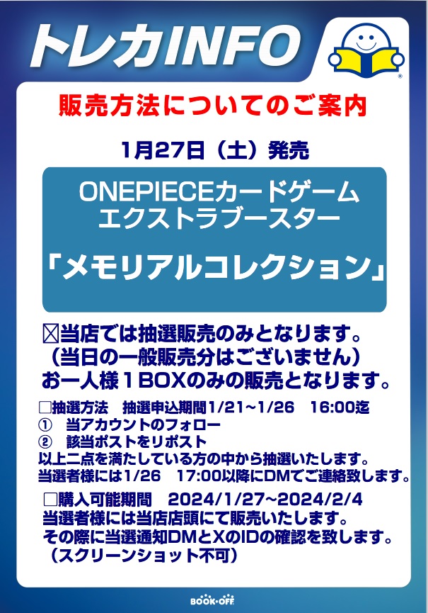 1/27発売 
ワンピースカードゲーム
「メモリアルコレクション」  

こちらは当店では抽選販売のみとなります。          
抽選参加希望の方は、

①当アカウントをフォロー    
②このポストをリポスト 

をお願いいたします。
2024/1/26　16:00まで受付いたします。

 詳細はコチラ