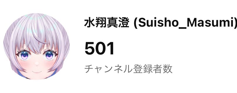 仕事中僕
｢暇だな～(YTStudioポチポチ)登録者数493人…後ちょっとで500人、今月中に到達したいなぁ｣

仕事中僕
｢突然忙しい！大変！！｣

仕事中僕
｢落ち着いたなぁ…YTStudio見るかぁ……

ん？？？？？｣