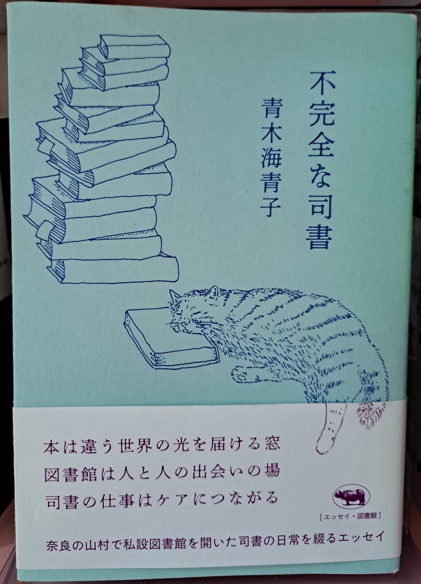 不完全な司書
青木海青子

奈良県東吉野村にて、山と川に挟まれた私設図書館「ルチャ・リブロ」を運営する司書のエッセイ

『私の来し方にはいつもそこに「本」と「生きづらさ」が座しています。』
この一文で、本に支えられてきた人間は読まなければならない本だと思う。