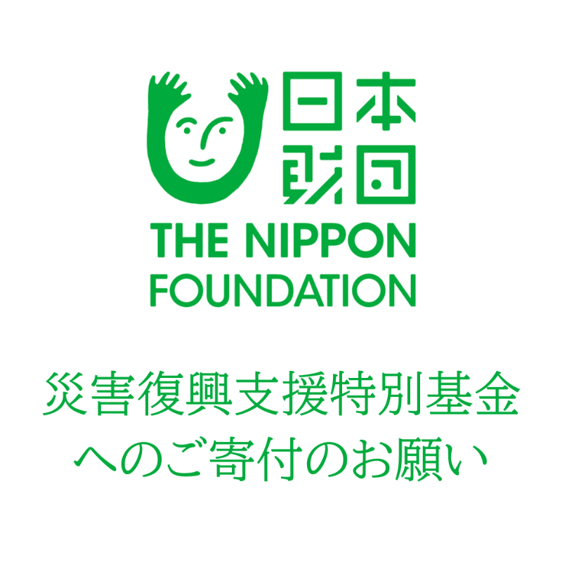 NipponZaidan's tweet photo. 【令和8年熊本地震】
被災された皆さまに心よりお見舞い申し上げます。日本財団は、災害支援団体の支援などを迅速に進めて参ります。災害復興支援特別基金では寄付金を募っております。日本財団で間接経費を取ることなく、全額を災害支援のために活用します。