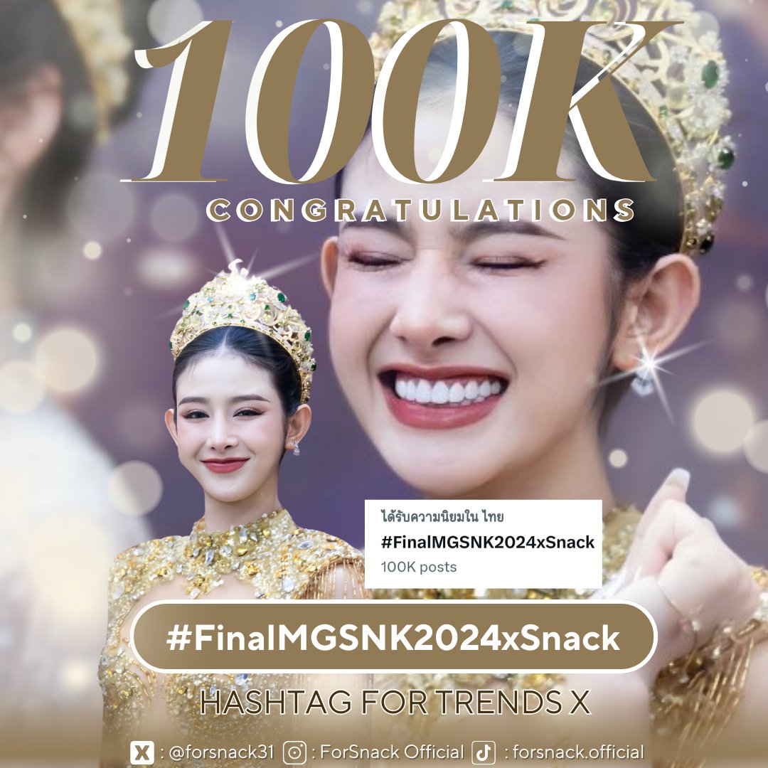 ForSnack31's tweet photo. 💫𝐅𝐢𝐧𝐚𝐥𝐥𝐲!🎶
𝐓𝐫𝐞𝐧𝐝 𝐎𝐧 𝐗 𝟏𝟎𝟎𝐤 𝐏𝐨𝐬𝐭𝐬!

[ #FSTrendForSnack ]

 ขอบคุณทุกคนที่ช่วยกันเทรนจนยอดแท็กครบตามเป้าหมายนะคะ อย่าลืมพักผ่อนในวันหยุดกันด้วยค่ะ 🍭

#สแน็กอัจฉรีย์ #SnackAjcharee 
🔹 #FinalMGSNK2024xSnack
.
#มิสแกรนด์ซอฟต์พาวเวอร์ออฟไทยแลนด์
#MissGrandSoftPowerOfThailand