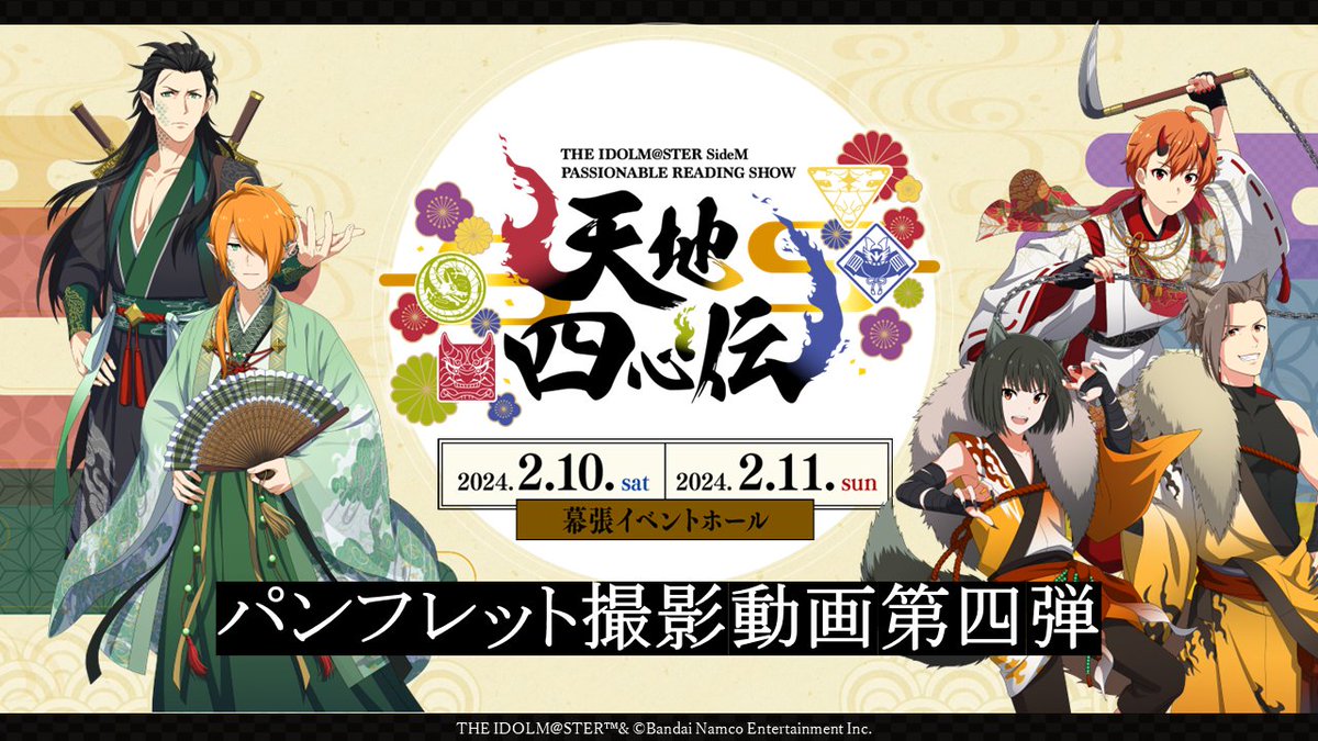 イベント情報】 #SideMPRS天地四心伝 パンフレット撮影動画 第四弾を 