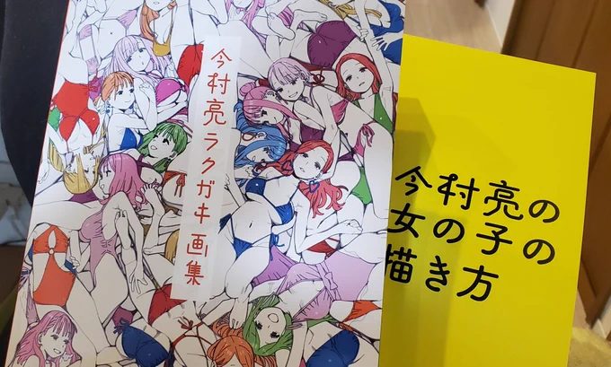 今村さんの画集、書籍化ありがとうございます!