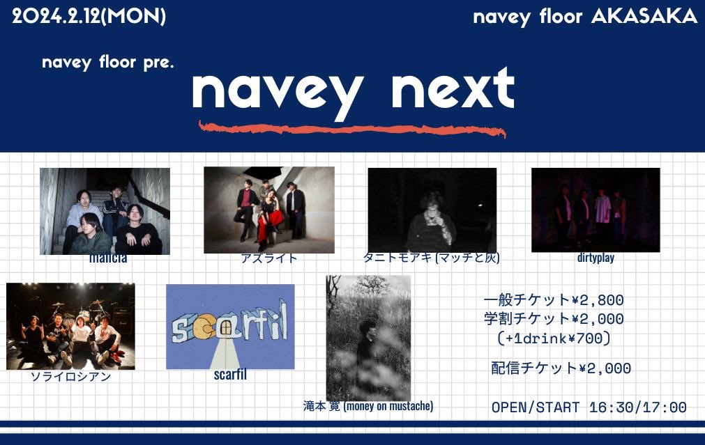 ◻︎◇ 2nd Live Info ◇◻︎

2/12(月・祝)
navey floor AKASAKA『navey next』

w/
アズライト
malicia 
ソライロシアン
scarfil
dirtyplay
滝本 寛 (money on mustache)
タニトモアキ (マッチと灰)

OPEN/START 18:00/18:15

一般¥2,800 +1d
学割¥2,000 +1d
tiget.net/events/293959