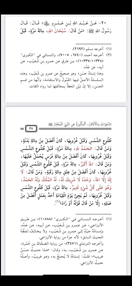 (حديث جليل في الأذكار)
قال ﷺ:
"من قال #سبحان_الله (١٠٠) مرة قبل طلوع الشمس وقبل غروبها كان أفضل من مئة بدنة.
ومن قال #الحمد_لله (١٠٠) مرة قبل طلوع الشمس وقبل غروبها كان أفضل من مئة فرس يحمل عليها.
ومن قال #الله_أكبر (١٠٠) مرة قبل طلوع الشمس وقبل غروبها كان أفضل من عتق مئة رقبة".