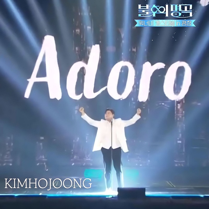 bM2YN7LYIG7sNgL's tweet photo. 김호중 테너의 위용을 보여준
불후의명곡 휘날레🎶
#김호중_불후의명곡_워너비페스티벌in평창
#김호중_불후의명곡_피날레장식
#김호중_불후의가수_불후의명곡
#김호중 #TVAROTTI
#KIMHOJOONG​
@hojoongofficial https://t.co/zdRJkO8lXC