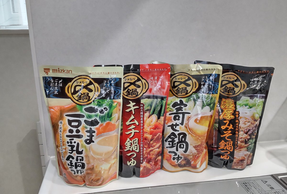 【mizkan〆鍋】
1位ごま豆乳鍋つゆ
2位キムチ鍋つゆ
3位寄せ鍋つゆ
濃厚みそ鍋つゆ

とても美味しそうに食べてて気になり過ぎて早速買ってきた🍲
しかし我が家は鍋キューブ派なので重かった…😨

広告の品で2個で500円だったから4つ購入🉐楽しみ〜☺

#中丸雄一　#ミツカン
#シューイチ　<a href="/shu1tv/">シューイチ</a>