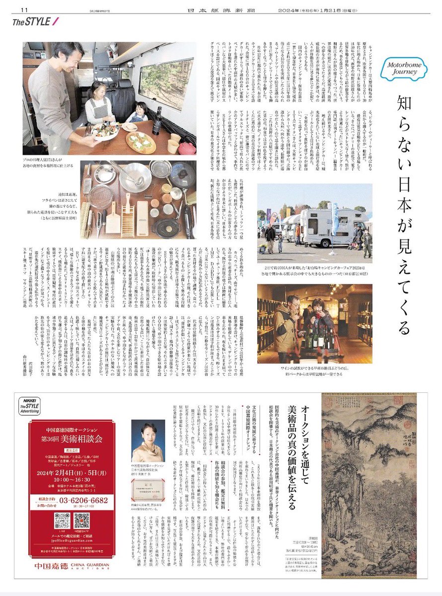 本日の日経新聞に掲載されました✨
キャンピングカーが日本の魅力を発見する新しい形であり、ホテルのない地方の魅力と人々を繋ぐツールであると実感してます。

#キャンピングカー #キャンピングカー旅 #バンライフ #日経新聞 #nikkeithestyle #motorhome #rvliving #vanlife #adriasonic
