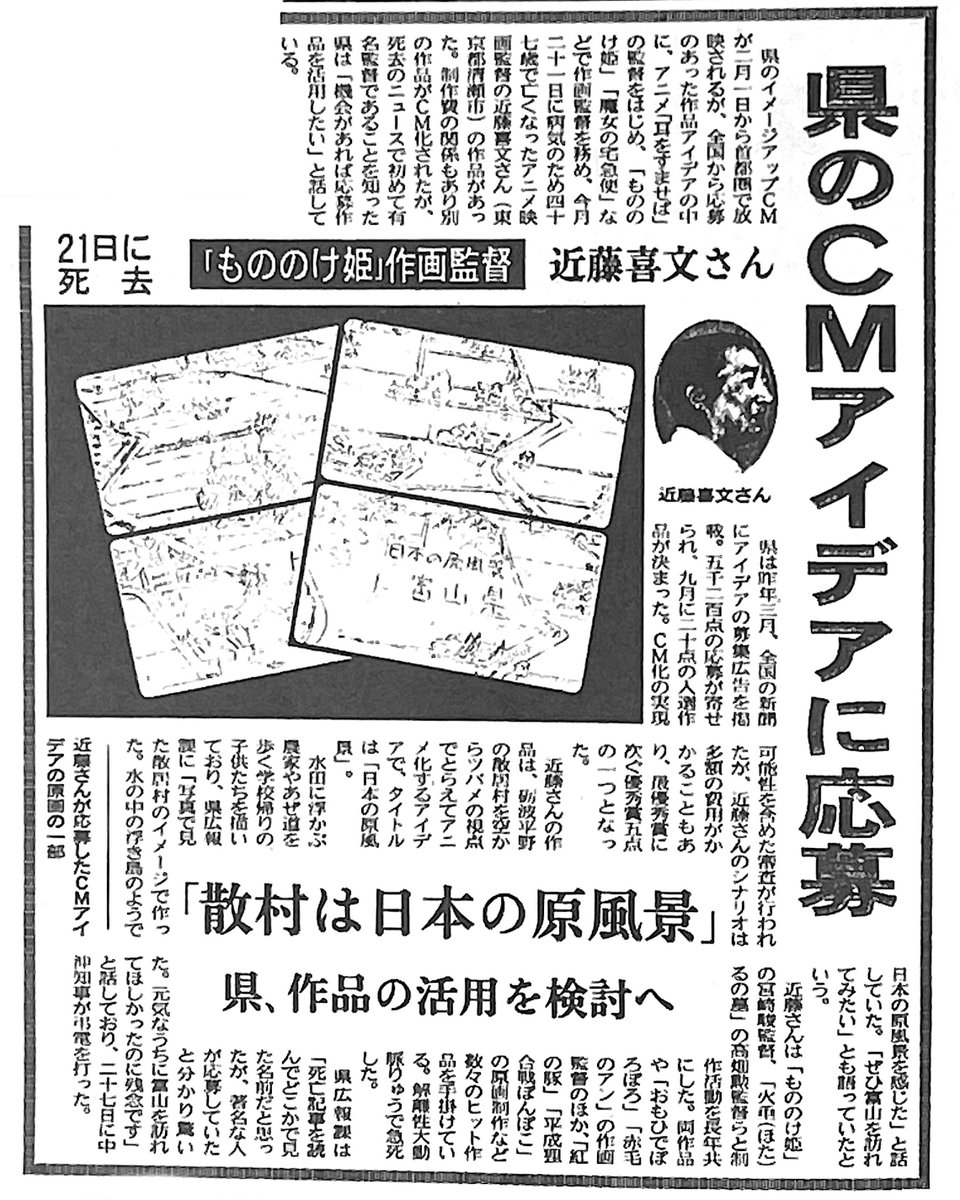 #近藤喜文 さんは1997年3月富山県地方紙「#北日本新聞」の広告公募に『日本の原風景』と題した短編アニメーションCM企画案と絵コンテを送付。燕の視点で砺波平野を俯瞰する内容。資金がかかり過ぎると不採用ながら「優秀賞」を受賞。実現していれば遺作となった可能性もあり。残念。 98年1月31日同紙。