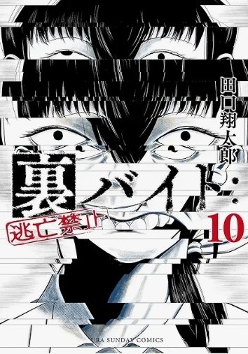 裏バイト10巻の表紙大好き 