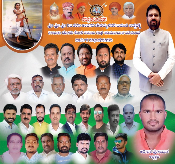 AvinashPoldas's tweet photo. ನಿಜಶರಣ, ಸಮಾನತೆಯ ಹರಿಕಾರ, ಅಸ್ಪೃಶ್ಯತೆಯನ್ನು ಹೋಗಲಾಡಿಸಲು 12ನೇ ಶತಮಾನದಲ್ಲಿ ಪ್ರಮುಖ ಪಾತ್ರ ವಹಿಸಿ, ತಮ್ಮ ವಚನಗಳ ಮೂಲಕ ಸಮಾಜದ ಅಂಕುಡೊಂಕುಗಳನ್ನು ತಿದ್ದುವ ಕೆಲಸ ಮಾಡಿದ

ಶ್ರೇಷ್ಠ ಶರಣ ಶ್ರೀ ಅಂಬಿಗರ ಚೌಡಯ್ಯ ಅವರ ಜಯಂತಿಯಂದು ಅವರಿಗೆ ಗೌರವಪೂರ್ವ ನಮನಗಳನ್ನು ಸಲ್ಲಿಸುತ್ತೇನೆ. https://t.co/bgiWz1OXyQ