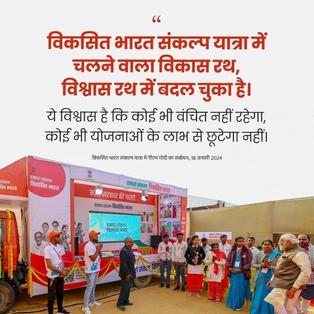 #ViksitBharatSankalpYatra
विकसित भारत संकल्प यात्रा में चलने वाला विकास रथ, विश्वास रथ में बदल चुका है
via NaMo App