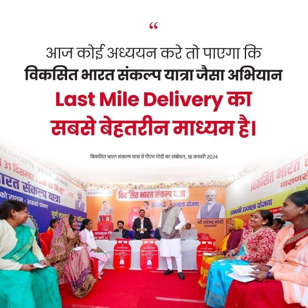 #ViksitBharatSankalpYatra
विकसित भारत संकल्प यात्रा जैसा अभियान Last Mile Delivery का सबसे बेहतरीन माध्यम है
via NaMo App