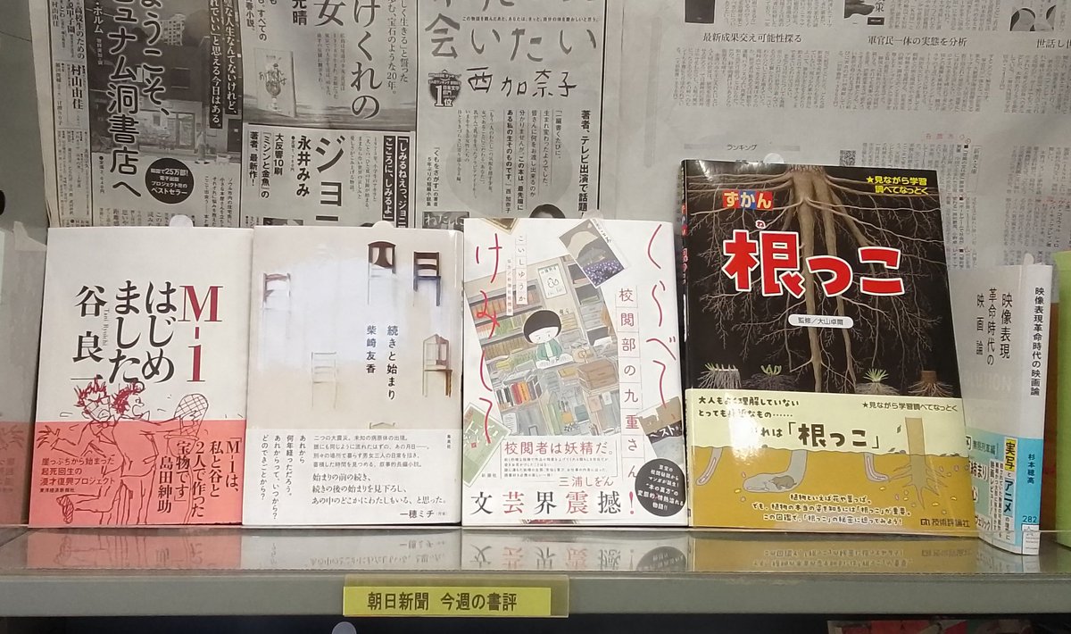 kuma_matushin's tweet photo. 【書評】今週の朝日新聞書評です。

『#Ｍー１はじめました。』
『#続きと始まり』
『#くらべてけみして校閲部の九重さん』
『#ずかん根っこ』
『#映像表現革命時代の映画論』

などがございます。 https://t.co/kP5oY9Nbim