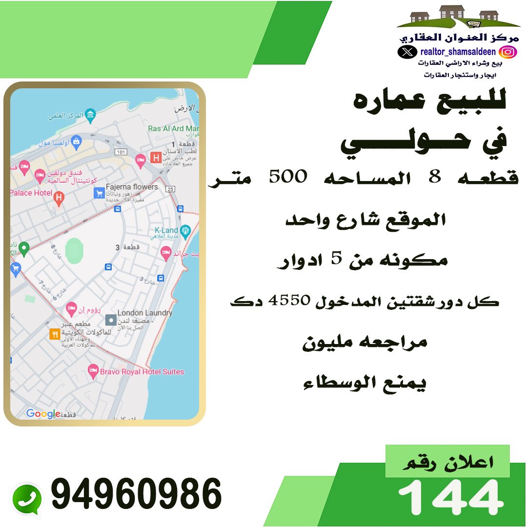 RealtorShms's tweet image. #للبيع في #حولي 

#عماره شارع واحد المساحه: ٥٠٠ متر مكونه من ٥ ادوار 

المدخول : ٤٥٥٠ 

السعر: ١ مليون د.ك مراجعه 

خالد شمس الدين 
مركز العنوان العقاري 
94960986

#عقارات #عقار #الكويت #فيلا #ارض #شقة #ايجار #استثمار #تسويق #العاصمة #الجهراء #الفروانية #الاحمدي #مبارك_الكبير