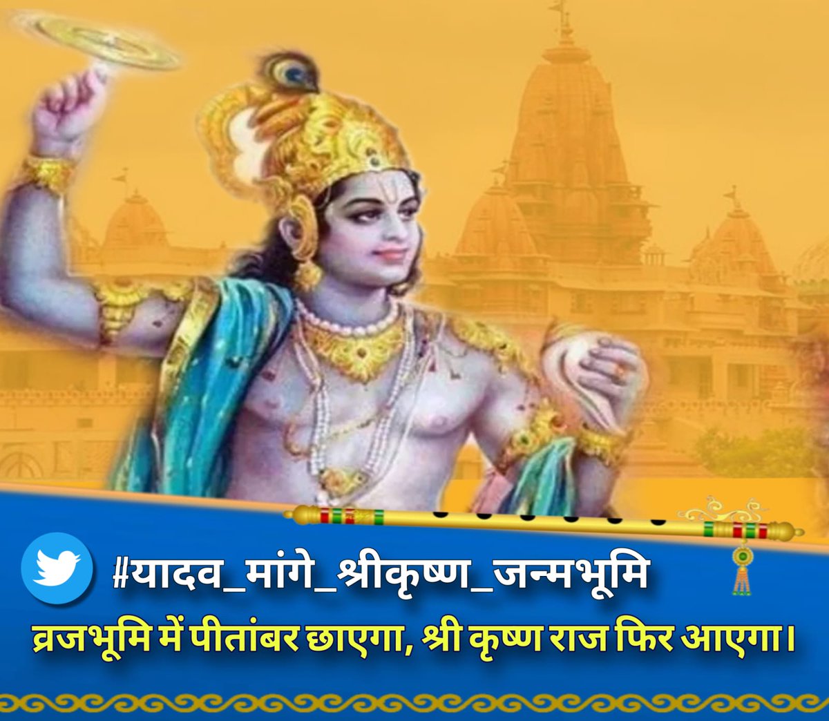 #यादव_मांगे_श्रीकृष्ण_जन्मभूमि 
જય દ્વારકાધીશ 🙏🚩