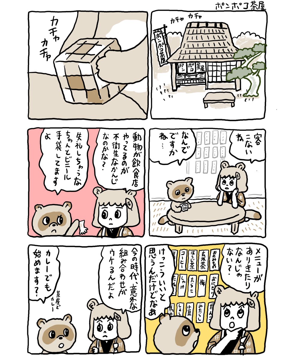 ポンポコ茶屋