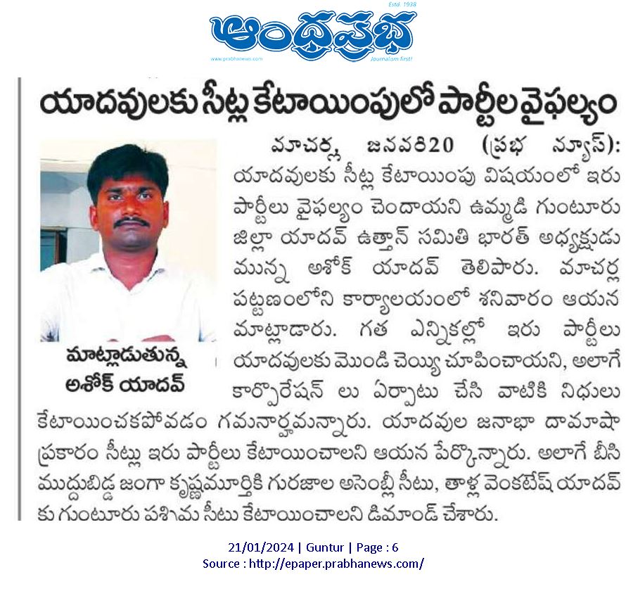 AshokSimhaYadav's tweet photo. @AshokSimhaYadav 

యాదవులకు సీట్ల కేటాయింపులో ఇరుపార్టీలు వైఫల్యం - మున్నా అశోక్ సింహ యాదవ్

@GUNA_YADAV @ugadi_ramu
@vempalaku_raju @ysjagan
@JaiTelugudesam @naralokesh @ImYanamala @YadavThalla @YadavTrends @AndhraPradeshCM @YSRCParty @JaiTDP https://t.co/POcDVEZPBR