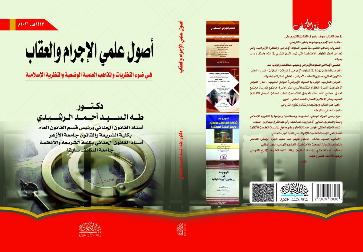taelrashedy's tweet photo. تم نشر كتابي اصول علمي الاجرام والعقاب في ضوء النظريات العلمية والنظرية الإسلامية.
وكتاب النظام الجزائي السعودي
وكتاب الجرائم الإلكترونية والتحقيق الجنائي فيها في التشريعين المصري والسعودي 
وكتاب الخطأ الطبي وضوابط المسئولية الجنائية عنه في التشريعين المصري والسعودي بدار الاجادة https://t.co/f7hq56kyDu