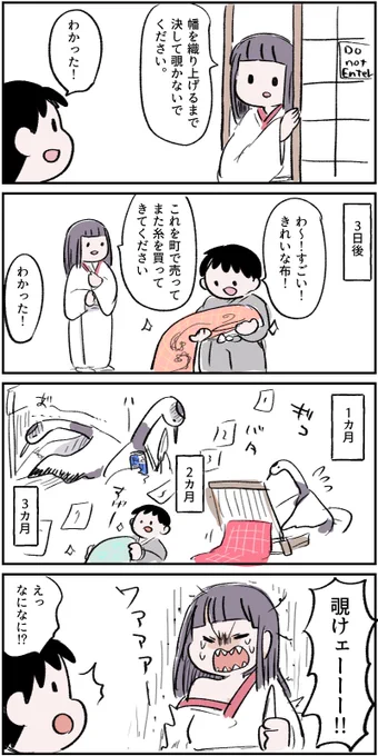 覗かない鶴の恩返し