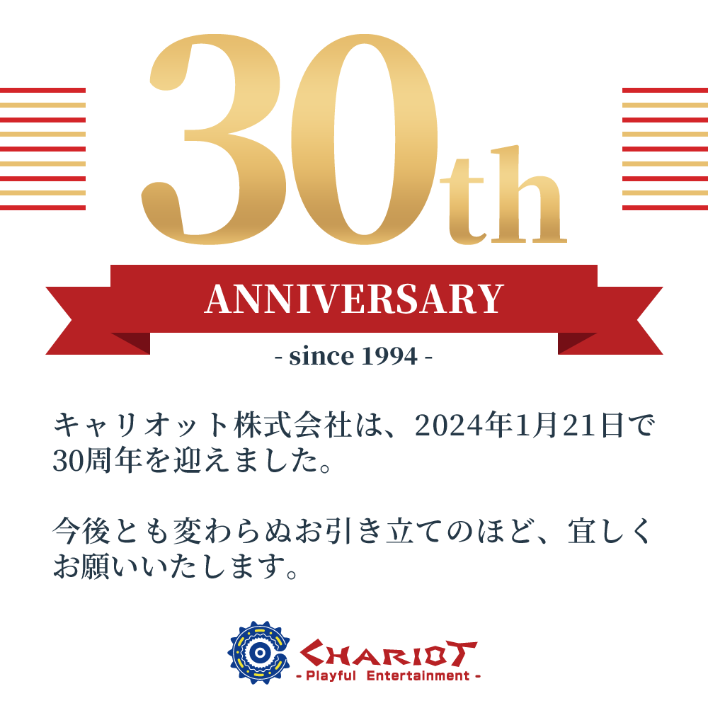 T_Chariot's tweet photo. キャリオット株式会社は、2024年1月21日で30周年を迎えました。
今後とも変わらぬお引き立てのほど、宜しくお願いいたします。 https://t.co/UFtwrelhGo