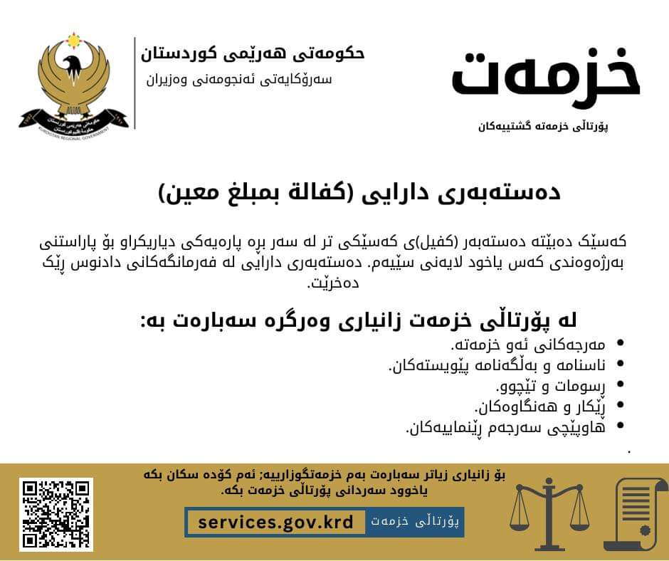 krgservices's tweet photo. دەستەبەری دارایی (کفالة بمبلغ معین)

دەستەبەری دارایی چی یە؟ 
مەرج و ڕێکارەکانی چۆنن؟  
تێچووی خزمەتەکە چەندە؟ 
بۆ وەڵامی ئەو پرسیارانە و  وەرگرتنی زانیاری زیاتر سەردانی پۆرتاڵی خزمەت بکە.
https://t.co/w56zUjjN5l…
#خزمەت 
#یەکپەنجەرە https://t.co/OpYfa3KMiX