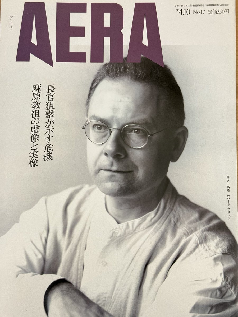 今まで手を付けられなかった家の中のモノを整理し始めたら、こんなモノが見つかった。1995年4月10日号「AERA」の表紙を飾っていたのはなんとロバート・フリップだつた。
うーむ、若い❗️

#ロバート・フリップ 
#KINGCRIMSON