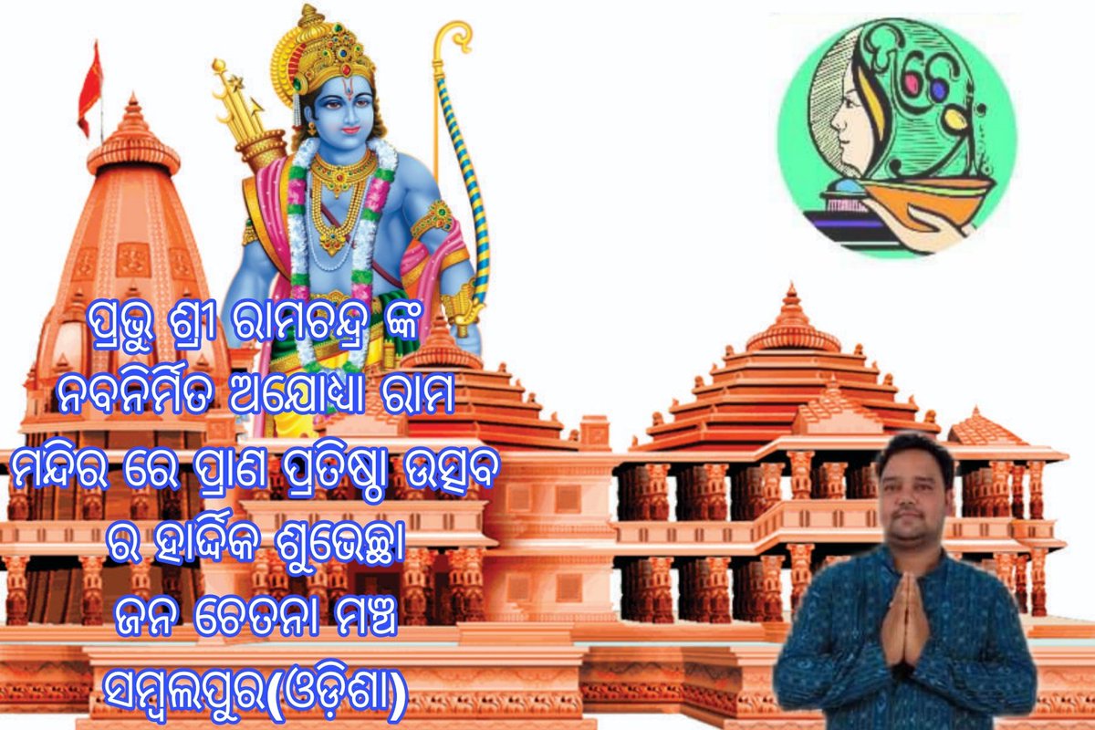 ଜୟ ଜୟ ଶ୍ରୀ ରାମ