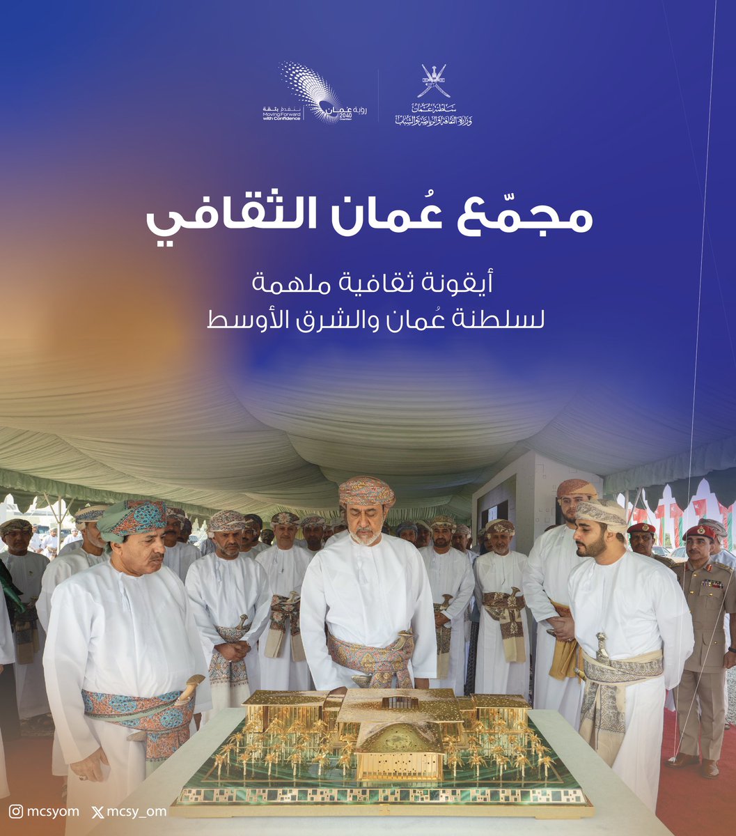 mcsy_om's tweet photo. مجمّع_عُمان_الثقافي؛ بيئةٌ ثقافيّةٌ على مستوى سلطنة عُمان والشرق الأوسط؛ وصرحٌ حضاريٌ ذو طابعٍ عصريٍ مبتكر https://t.co/TLXeoPepvm