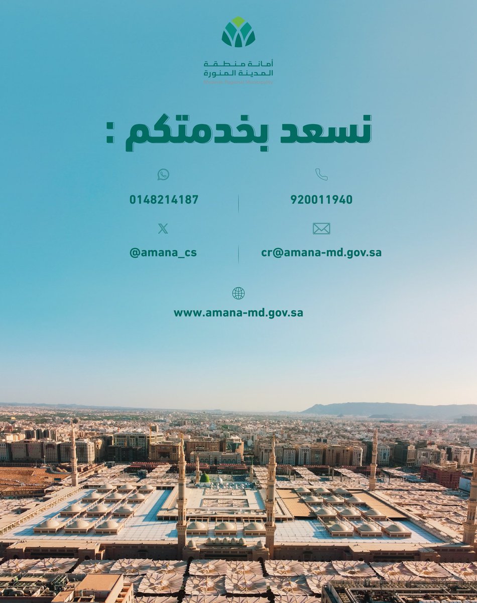 خدمة عملاء أمانة منطقة المدينة المنورة tweet media