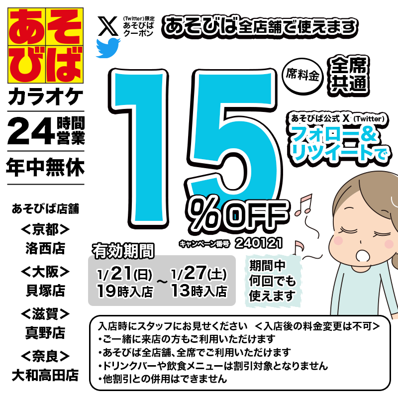 asovivaOFFICIAL's tweet photo. 🈹今週使える＜15%OFFクーポン＞です♪
本日19時から、期間中何回でも使えます！
フォロー＆リツイート（リポスト）してご利用ください！
#あそびば #クーポン #割引 #カラオケ #京都 #大阪 #滋賀 #奈良 https://t.co/JVn0PaRu82