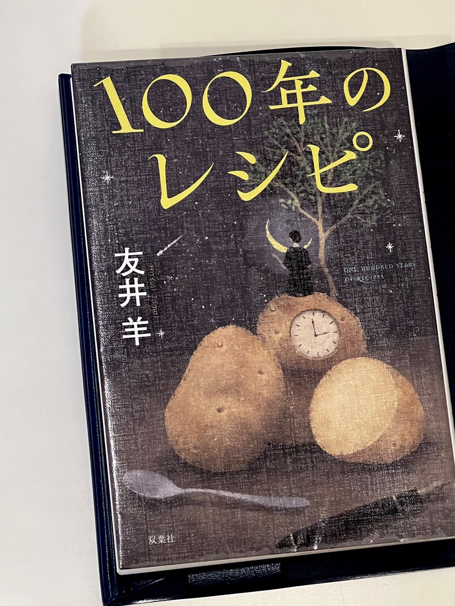 #読了 『100年のレシピ』 #友井羊 #双葉社 料理研究家の半生を2020年から1947年まで遡り、出会った人々や不可解な謎を描く連作短編。 料理小説であり、ミステリーであり、歴史小説の一面も。 各時代の社会情勢や流行が、懐かしかったり興味深かったり。 物語の繋がりが見えた時、心地よい驚きが。