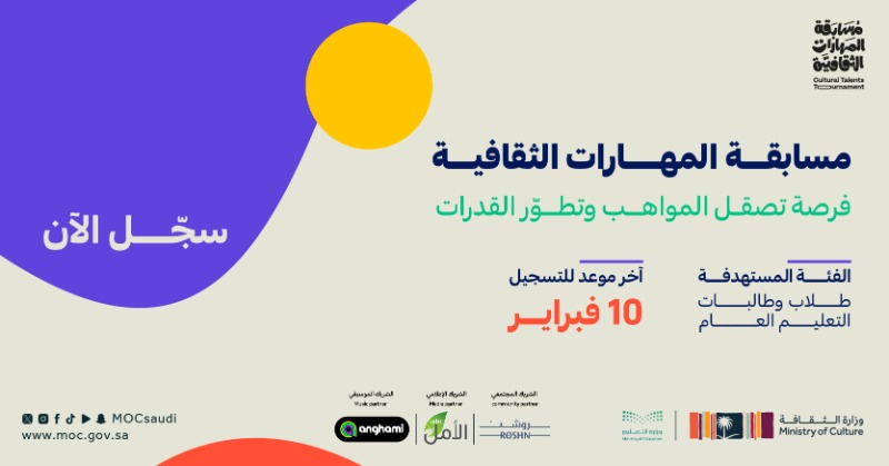MOCSaudi's tweet photo. استثمروا وقت أبنائكم وشغفهم وبادروا بتسجيلهم في مسارات #مسابقة_المهارات_الثقافية لتوجيه إبداعهم.

#وزارة_التعليم
#وزارة_الثقافة