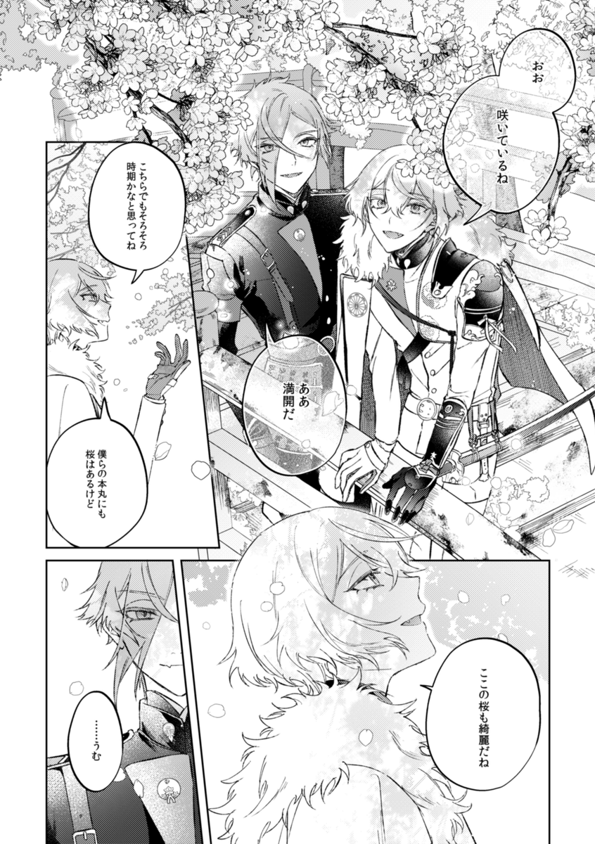 🌸🦁🐍🌸
1/28閃華 新刊サンプル【1/2】

極後初めて一緒に出陣した先で桜を見つつお話したりいちゃついたりしてる本です! 