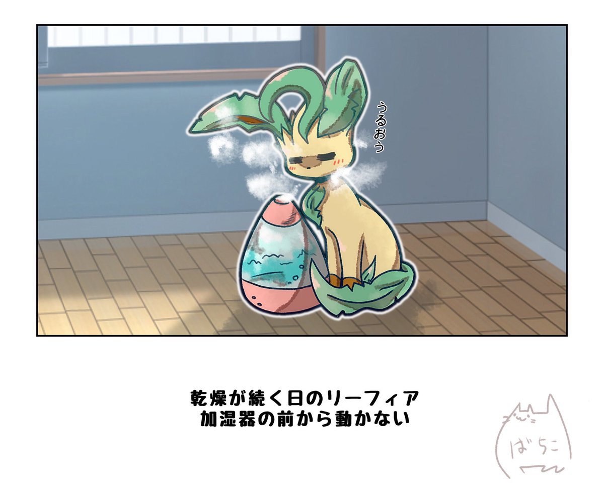 天気に左右されるリーフィア #ポケモンと生活  ストーブに張り付く炎ポケモンがいるように 天気によって除湿器、加湿器に張り付く草ポケモンはいる