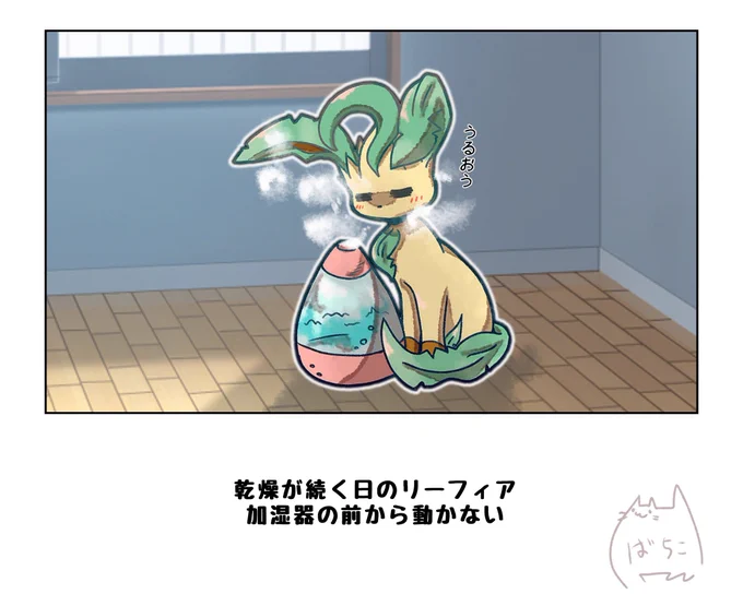 天気に左右されるリーフィア #ポケモンと生活  ストーブに張り付く炎ポケモンがいるように 天気によって除湿器、加湿器に張り付く草ポケモンはいる